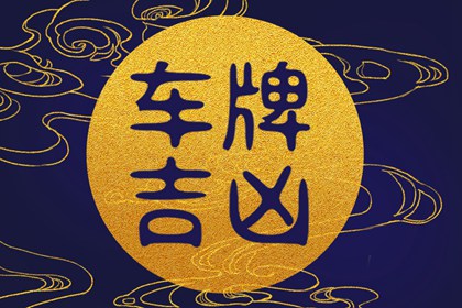 车牌号最后一位C 字母C有什么说法