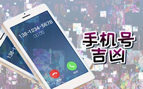 手机尾号4949数字能量 带来好运的手机尾号