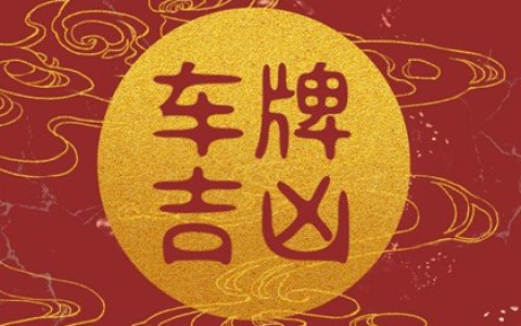 生肖与车牌号的最佳搭配 大吉大利数字组合