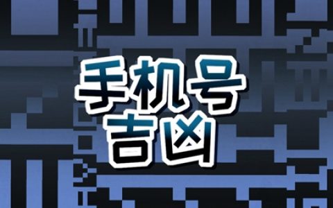 尾号9494这个手机号码怎么样 数字的奥妙