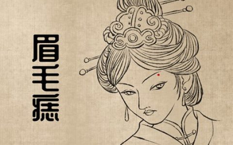 痣相的女人 下巴有痣一生很不安定