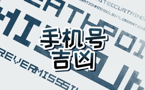 手机号码9494好不好 如何选择手机号码