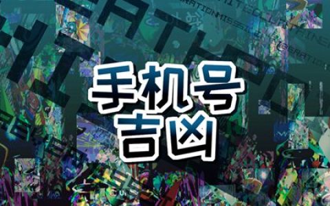 手机号码吉凶查询大全 风水中最吉利的三位数字