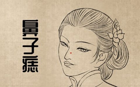 女人眼周围痣相最准图 一生为情所困