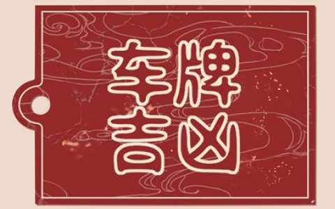 车牌号数字的五行属性查询表 车牌号码五行怎么看