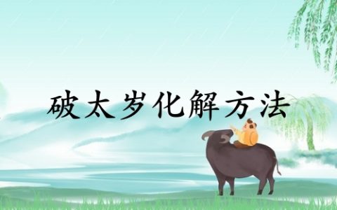 2025化解破太岁最佳方法
