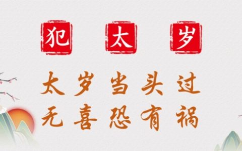 2025年化太岁的方法