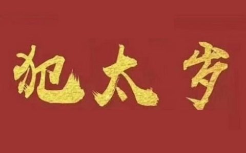 2025年犯太岁的生肖