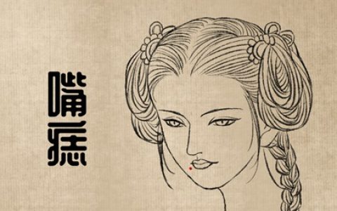 痣相女人 腋下长痣胆子特别小