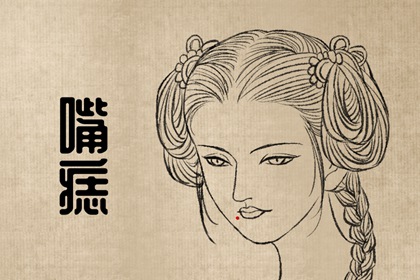 痣相女人 腋下长痣胆子特别小