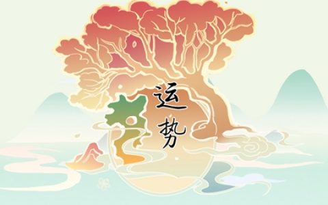 2024姻缘最旺的生肖 你上榜了吗