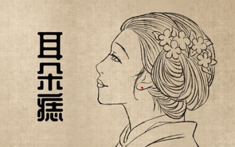 痣相女人脸痣 耳朵有痣非常大气