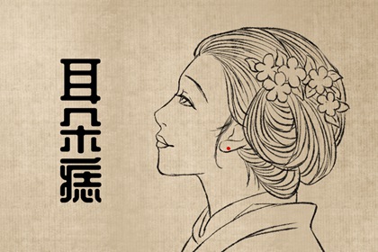 痣相女人脸痣 耳朵有痣非常大气
