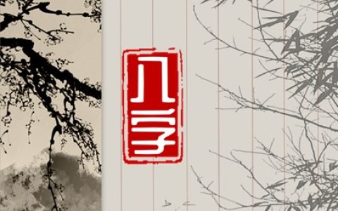 手机号奇门配合吉凶说明 怎么测试手机号码的好坏