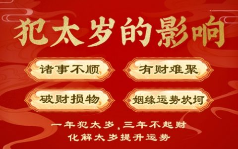 2025年犯太岁的属相有哪些如何化解