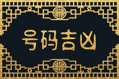 手机尾数25的磁场&nbsp; 招财的天医磁场号码