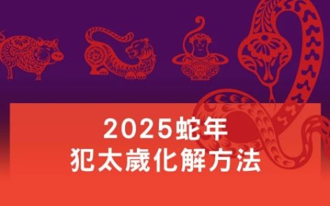 2025年犯太岁带什么东西化解