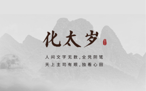 2025年化太岁的最佳时间