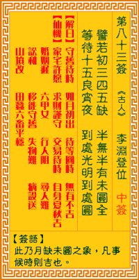 观音灵签第83签，观音灵签第八十三签解签全解