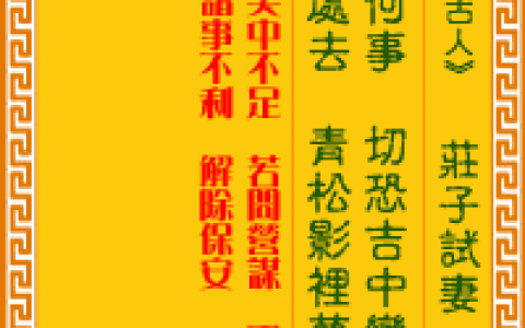 观音灵签第84签，观音灵签第八十四签解签全解