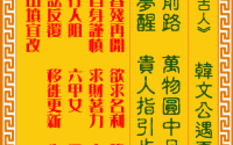 观音灵签第85签，观音灵签第八十五签解签全解