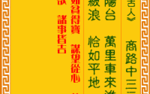 观音灵签第86签，观音灵签第八十六签解签全解