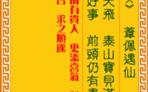 观音灵签第90签，观音灵签第九十签解签全解