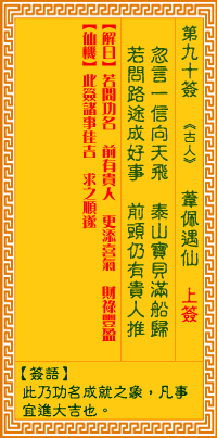 观音灵签第90签，观音灵签第九十签解签全解