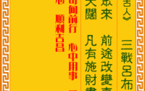 观音灵签第91签，观音灵签第九十一签解签全解