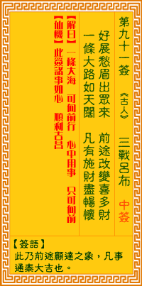 观音灵签第91签，观音灵签第九十一签解签全解