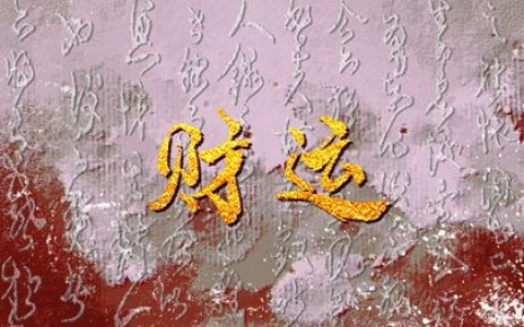 手机号码神位什么数字最好 什么样的数字最能发财