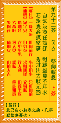 观音灵签第92签，观音灵签第九十二签解签全解