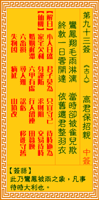 观音灵签第93签，观音灵签第九十三签解签全解
