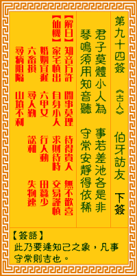观音灵签第94签，观音灵签第九十四签解签全解