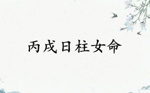 丙戌日柱女命运详解