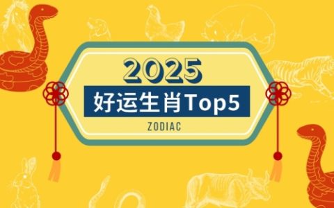 2025年好运生肖排行榜