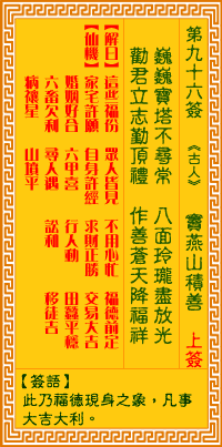 观音灵签第96签，观音灵签第九十六签解签全解