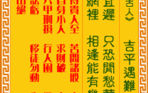 观音灵签第98签，观音灵签第九十八签解签全解