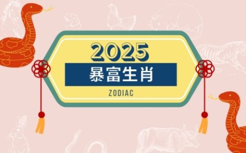 2025必暴富的四大生肖