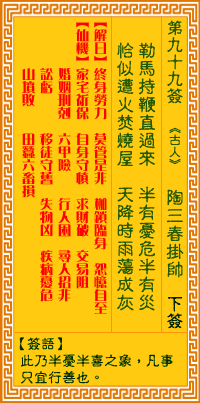 观音灵签第99签，观音灵签第九十九签解签全解