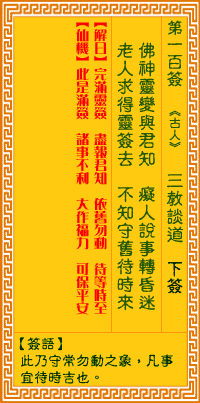 观音灵签第100签，观音灵签第一百签解签详解