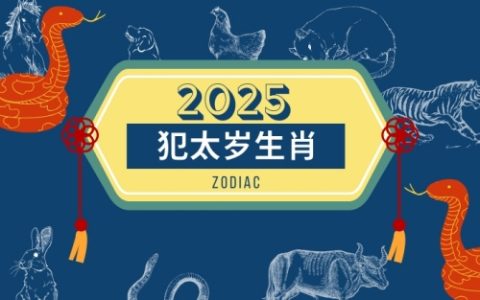 2025年犯太岁的5个属相