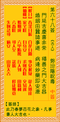 观音灵签第68签，观音灵签第六十八签解签详解