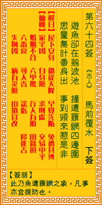 观音灵签第64签，观音灵签第六十四签详细解释