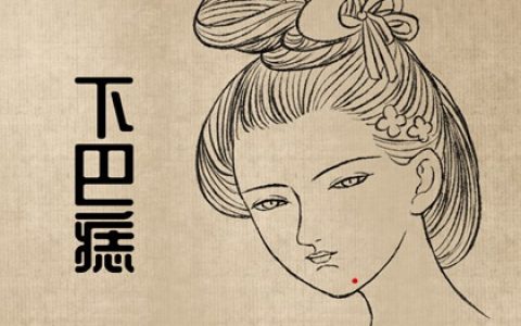 痣相女人下巴 下巴上有痣爱情多动荡