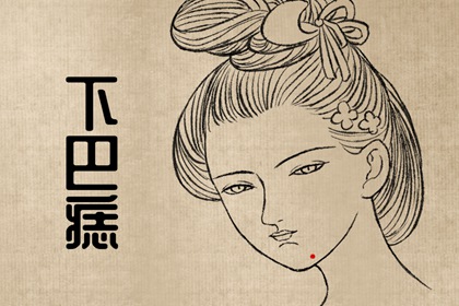 痣相女人下巴 下巴上有痣爱情多动荡