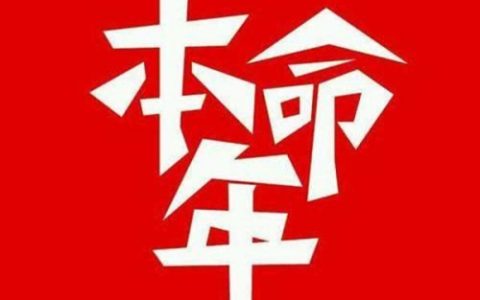 本命年最忌讳的三件事