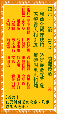 观音灵签第62签，观音灵签第六十二签解签全解
