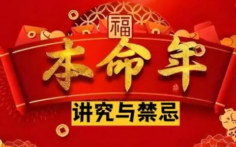 本命年有什么讲究和禁忌