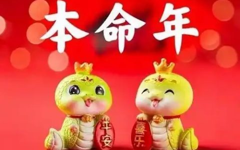 本命年真的会很倒霉吗